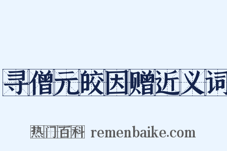 寻僧元皎因赠近义词是什么意思的图片